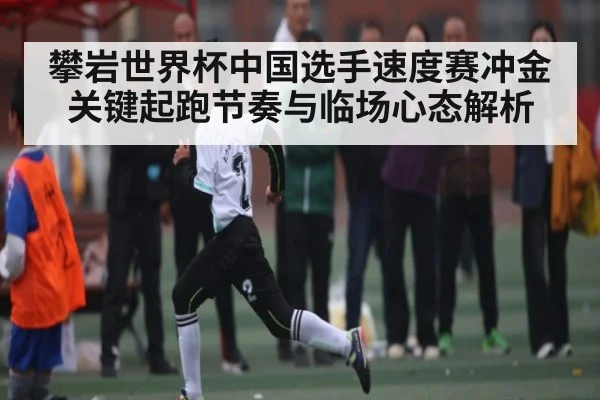攀岩世界杯中国选手速度赛冲金关键起跑节奏与临场心态解析 | kaiyun