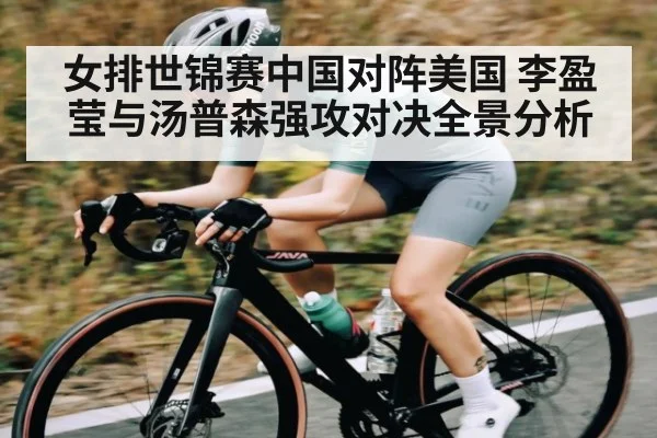 女排世锦赛中国对阵美国 李盈莹与汤普森强攻对决全景分析 | kaiyun