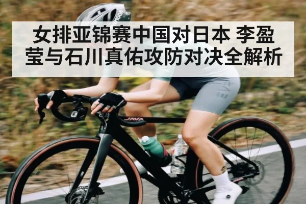 女排亚锦赛中国对日本 李盈莹与石川真佑攻防对决全解析 | kaiyun